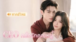 นางร้ายตื่นจากฝัน! ทวงคืนมรดก แต่งกับคุณชายจอมเสเพล ที่แท้คือมหาเศรษฐีคลั่งรักเมีย ❤️