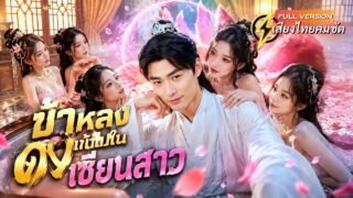 หมอหนุ่มหลุดเข้าโลกเซียน แถมเป็นชายคนเดียวในสำนักหญิงล้วน! สู่หนุ่มฮอตที่สาวงามทั้งสำนักแย่งตัว!