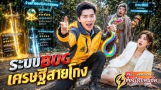 หนุ่มจนอกหักครั้งเดียว ดวงเฮงเปิดระบบเทพ! ดูดพิษช่วย CEO สาวรอดตาย จนเธอตกหลุมรักยอมยกทุกอย่างให้!