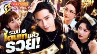 ถูกแฟนนอกใจแต่รวยขึ้น! หนุ่มจนปลดล็อกระบบโกงชีวิต กลายเป็นมหาเศรษฐี! จนสาวสวย 3 คนพากันมาขอแต่งงาน!