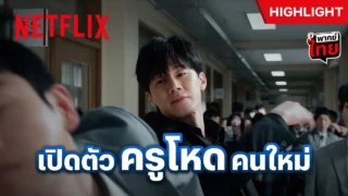เจอเด็กขี้บูลลี่ เลยโดนครูคนนี้สั่งสอนแบบพิเศษ – Teach You a Lesson | Netflix