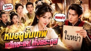 เต็มเรื่อง | ปรมาจารย์ลี้ลับทะลุเป็นฮูหยิน แต่สามีกำลังจะหย่า