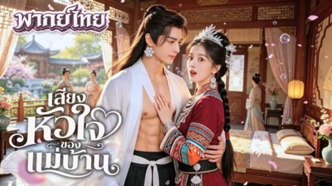 สาวทะลุมิติเป็นแม่บ้าน! ทุกคนดันได้ยินเสียงในใจ จนแผนนางร้ายพัง และสามีคลั่งรักไม่ยอมปล่อย!