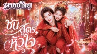 หมอสาวทะลุมิติพร้อมระบบสุดโกง! ไขคดีจนท่านอ๋องตกหลุมรัก สุดท้ายคลั่งรักหนัก ข้ามภพมาตามเมีย!
