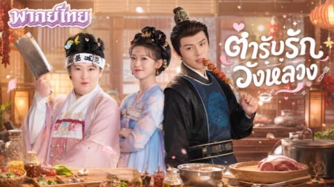 เชฟสาวทะลุมิติเป็นคนอ้วน! ทำอาหารมัดใจฮ่องเต้ ถูกรักจนไม่อยากกลับโลกเดิม💞💢