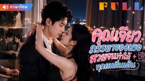 💞ลูกสาวอดีตนายกแต่งงานลับกับ CEO ผู้ทรงอิทธิพล! ไม่คิดว่าเขาจะคลั่งรักเธอสุดหัวใจ
