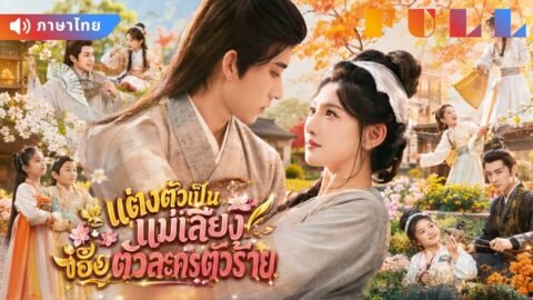 💞สาวนักฆ่าทะลุมิติเป็นแม่เลี้ยง จากคนที่ใครเกลียด สู่คนที่ทั้งบ้านรัก!