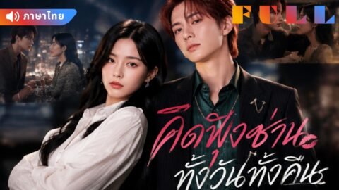 💞CEO กับภรรยาหย่ากันแล้ว แต่กลับหึงกันทุกครั้งที่เห็นอีกฝ่ายอยู่กับคนอื่น