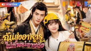 💞สาวส่งอาหารทะลุมิติเข้าวัง ไม่คิดว่าจะพิชิตใจจักรพรรดิด้วยแฮมเบอร์เกอร์!🍔