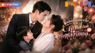 💞เธอติดคุกแทนน้องชาย 3 ปี! หลังพ้นโทษ CEO กลับตามจีบและคลั่งรักเธอไม่หยุด