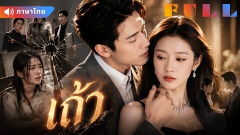 💞เกิดใหม่ครั้งนี้ ฉันไม่ขอรักครอบครัวที่เคยฆ่าฉันอีก! สุดท้ายทั้งบ้านได้แต่เสียใจ
