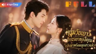 💞ผู้บัญชาการหนุ่มคิดว่าคนรักตายไป 6 ปี! ไม่รู้ว่าเธอกลับมาพร้อมลูกสาวของเขา
