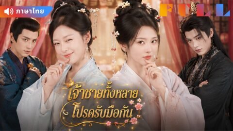 💞สองสาวทะลุมิติเป็นเจ้าสาวสายลับ! แต่สุดท้ายกลับทำให้เจ้าชายทั้งคู่คลั่งรัก