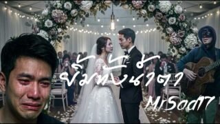 ยิ้มทั้งน้ำตา – MrSad17 (Official Audio)