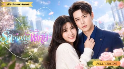 CEOหนุ่มถูกพิษหยางและคำสาปว่าต้องตายก่อน30ปี จำใจแต่งงานกับสาวร่างหยิน แต่สุดท้ายกลับคลั่งรักภรรยา!