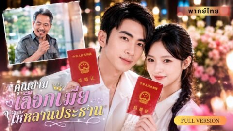 เธอคิดว่าสามีเป็นพนักงานธรรมดา จนถูกใส่ร้าย… CEO จับมือเธอประกาศ “ภรรยาผม ใครก็ห้ามแตะ!”