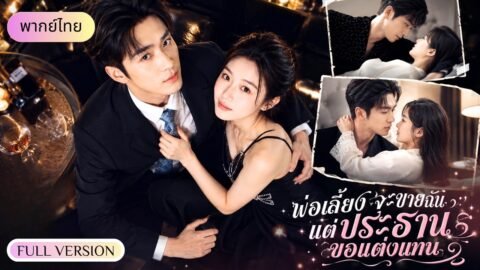 เธอถูกพ่อบังคับขายแต่งงาน แต่ CEOกลับอุ้มเธอเข้าบ้าน พร้อมปกป้องทั้งแม่และลูก!