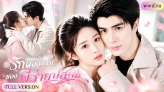 สาวใช้ปลอมเป็นหลานเศรษฐีเพื่อแลกเงินใช้หนี้! แต่ CEOหนุ่มกลับตกหลุมรักเธอจริงจนยอมฉีกสัญญา!