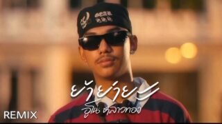 เพลง ย้าย่ายะ – อูโน่หลาวทอง ft.SARAN (REMIX)