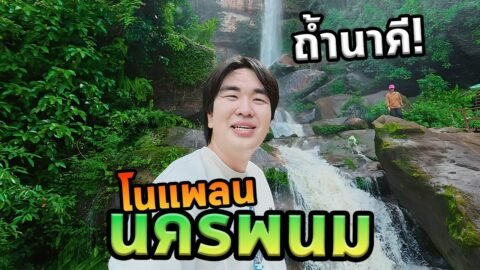 เที่ยวนครพนมโนแพลน! เจอน้ำตกที่สวยอลังการเหมือนอยู่เมืองนอก!