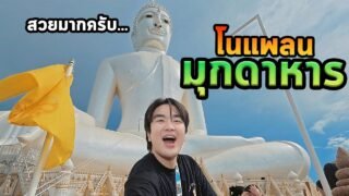 เที่ยวมุกดาหารทริปแบบ No Plan สนุกกว่าที่คิด
