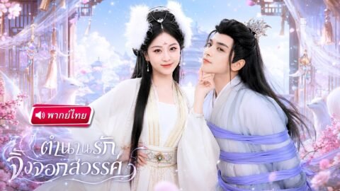 ทายาทเผ่าจิ้งจอกลงเขาหาคู่! แต่โชคชะตาเล่นตลก ให้ได้พบกับเซียนหนุ่มรูปงามที่พร้อมสังหารเธอ!?