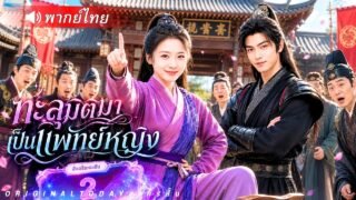 แพทย์หญิงทะลุมิติมาเข้าร่างคุณหนูใกล้ตาย จับได้ระบบจีบผู้ พลิกเกมขึ้นเป็นชายาอันดับหนึ่ง!