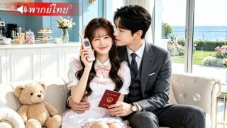สาวสมัครมาเป็นพี่เลี้ยงเด็ก แต่ไม่คิดเลยว่า CEO เย็นชาจะตกหลุมรัก สุดท้ายกลายเป็นแม่ของลูกเขา