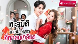 สาวทะลุมิติเป็นภรรยาที่ทุกคนเกลียด! เปลี่ยนตัวเองจนสามีหลงรัก ก่อนพลิกชะตาร่ำรวยทั้งหมู่บ้าน!?