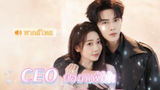 แกล้งเมาไปอ่อยผิดคน แต่ผู้ชายคืนนั้นกลับเป็นบอสใหญ่ระดับประเทศ และคลั่งรักฉันจนถอนตัวไม่ขึ้น 🍷