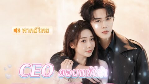 แกล้งเมาไปอ่อยผิดคน แต่ผู้ชายคืนนั้นกลับเป็นบอสใหญ่ระดับประเทศ และคลั่งรักฉันจนถอนตัวไม่ขึ้น 🍷