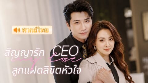 สยบ CEO ปากแข็ง! เมื่อสาวกำพร้ากลายเป็นรักแรกที่เคยช่วยชีวิตเขาไว้ จนเขาคลั่งรักถอนตัวไม่ขึ้น 🥰