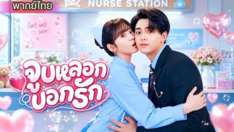 พยาบาลสาวหนีนัดบอด! ดันจูบ CEO แปลกหน้า ก่อนแต่งฟ้าแลบและถูกรักจนถอนตัวไม่ขึ้น!