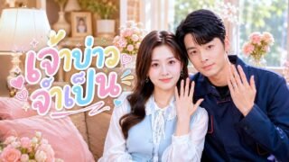 สาวตกอับ! จ้างหนุ่มแปลกหน้ามาแต่งหลอกๆ แต่สุดท้ายได้สามีคลั่งรักที่ไม่ยอมปล่อยมือ!