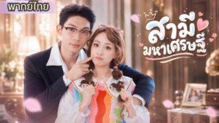 สาวแต่งฟ้าแลบกับคุณลุงCEO! จากคู่แต่งงานหลอกๆ สู่สามีที่รักเธอจนหมดหัวใจ!