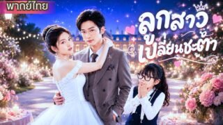เด็กน้อยเกิดใหม่! พลิกชีวิตคุณแม่ จนคว้าหัวใจประธานพันล้าน