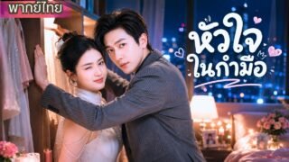 สาวถูกสามีนอกใจ! หนีไปเริ่มรักใหม่กับ CEO สุดฮอต สุดท้ายเขาคลั่งรักจนยอมทั้งหัวใจ