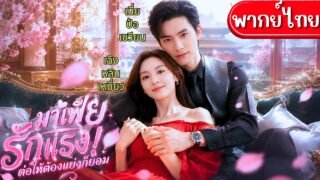 มาเฟียหนุ่มตกหลุมรักนักเปียโนสาวมีเจ้าของ!กลายเป็นรักต้องห้าม ยอมเป็นคนเลว ขอแค่ได้เธอมาอยู่ข้างกาย💞