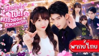 คุณหนูปากแซ่บสายบ่นแต่ทุกคนกลับได้ยินเสียงในใจ!ช่วยเปิดโปงคนชั่ว แถมได้ทายาทสุดหล่อเป็นแฟนคลั่งรัก🤣