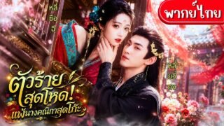 ทะลุมิติเป็นนางคณิกาตัวท๊อป!แกล้งเป็นรักแรกของตัวร้ายเพื่อเอาตัวรอด!สุดท้ายรักจริงเขาตามหึงไม่พัก🔥💞✨