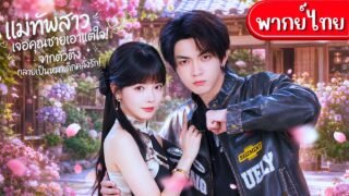 แม่ทัพทะลุเป็นสาวเมืองกรุง!ต้องมาดัดนิสัยคุณชายเอาแต่ใจ!ที่รักกันมาทุกชาติเปลี่ยนเขาเป็นสามีคลั่งรัก