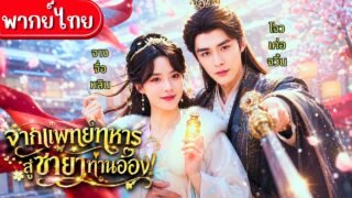 จากแพทย์ทหารสู่ชายาท่านอ๋อง!ทะลุเป็นตัวถอนพิษให้อ๋องโหด!ใช้ไหวพริบสยบศัตรู จนเขาหลงรักสาวโก๊ะคนนี้💞