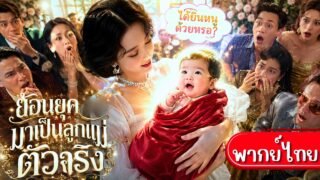 ลูกสาวตัวจิ๋วสุดเทพ!ใช้เสียงในใจช่วยพลิกชะตาทั้งตระกูล!สร้างตอนจบใหม่ที่มีความสุขแทนความโศกเศร้า🍼💗✨