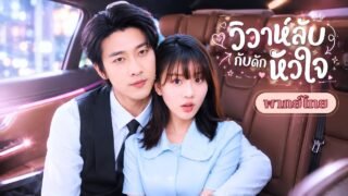 สาวกำพร้าท้องไม่รู้ตัว! คืนเดียวเปลี่ยนชีวิต กลายเป็นเมีย CEO ความลับแตกจนโดนคลั่งรักหนัก!