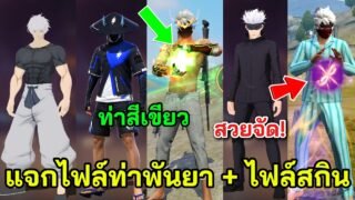 Free Fire แจกไฟล์ท่าพันยา 2 ท่า + ไฟลสกิน แค่ใช้ไฟล์ ก็ได้สกินสวยๆ ไม่ต้องเติม!