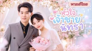 แต่งกับเจ้าชายนิทราที่แกล้งหลับ! ไม่รู้ว่าสามีได้ยินทุกความคิด ก่อนแผนลวงจะกลายเป็นรักจริง!