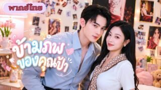 สาวทะลุมิติเข้าร่างคุณป้า! ยิ่งอยากกลับโลกเดิม CEO ยิ่งคลั่งรัก และไม่ยอมปล่อยมือ!
