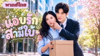 สาวทะลุมิติแต่งกับสามีใบ้ ตั้งใจเปลี่ยนชะตา ตามจีบCEOใบ้ทุกวัน จนสามีคลั่งรักหนัก!