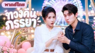 สาวขอมีลูก ไม่ขอมีสามี! หลังคืนเดียวกับ CEO เย็นชา แต่สุดท้ายเขาคลั่งรักจนไม่ยอมปล่อย!