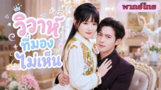 ไรเดอร์สาวพลาดท้องกับเจ้าชายนิทรา! ตื่นมาอีกที ชีวิตพลิกเป็นคุณนายตระกูลใหญ่!